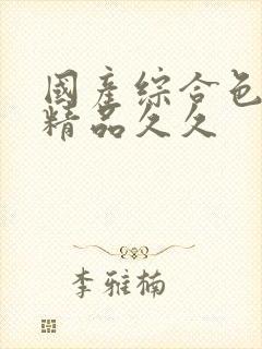 国产综合色婷婷精品久久