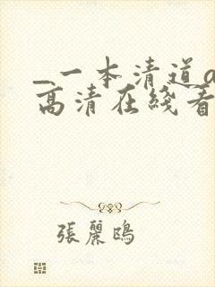 _一本清道av高清在线看