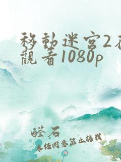 移动迷宫2在线观看1080p