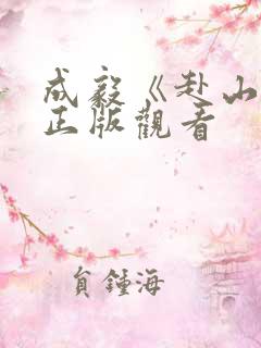 成毅《赴山海》正版观看