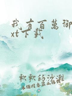 我有百万御兽txt下载