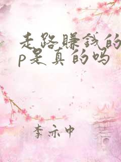 走路赚钱的app是真的吗