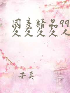 国产精品99久久久久久人免费