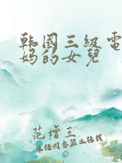 韩国三级电影妈妈的女儿