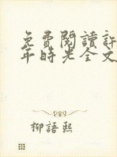 免费阅读许你惜年时光全文