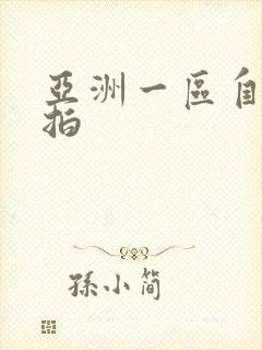 亚洲一区自拍偷拍