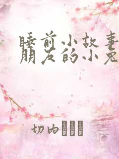 睡前小故事哄女朋友的小兔子睡前故事