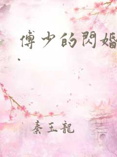 傅少的闪婚甜妻.