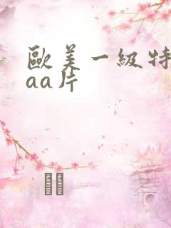 欧美一级特黄aaa片