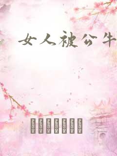 女人被公牛进入