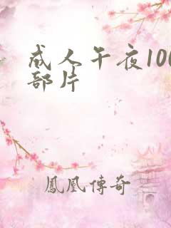 成人午夜100部片