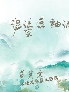 混流泵 轴流泵厂家