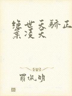 绝世天骄正版·叶凌天