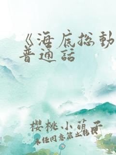 《海底总动员》普通话