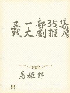 又一部35集谍战大剧推荐