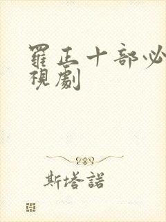 罗正十部必看电视剧