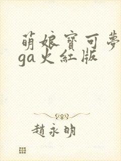 萌娘宝可梦mega火红版