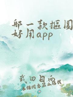 哪一款抠图软件好用app