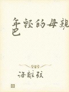年轻的母亲4巴巴