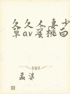 久久人妻少妇嫩草av蜜桃白洁