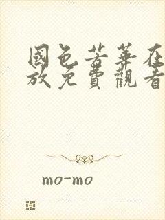 国色芳华在线播放免费观看电视剧