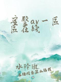 蜜臀av一区二区在线