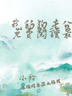 我的狗老公小说免费阅读最新章节