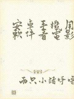 安卓手机用什么软件看电影