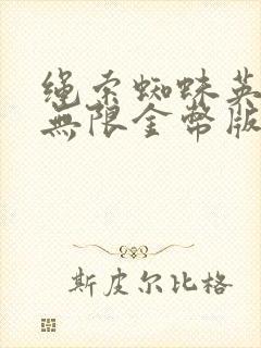 绳索蜘蛛英雄2无限金币版