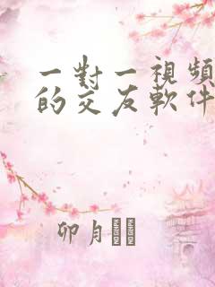 一对一视频聊天的交友软件