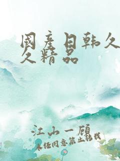 国产日韩久久久久精品