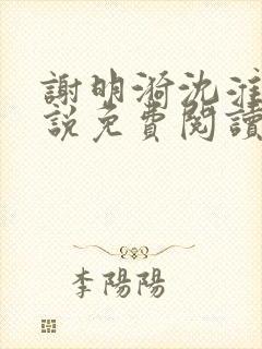 谢明漪沈淮舟小说免费阅读最新章节