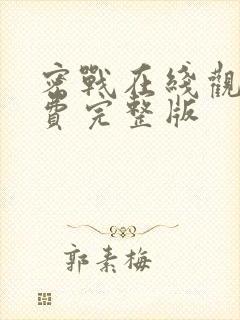 密战在线观看免费完整版