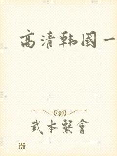 高清韩国一级片