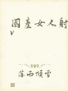 国产女人射精av