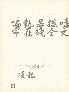 偏执晏总嗜她如命在线全文听