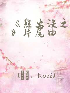 《熊出没之过年》片尾曲