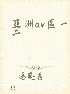 亚洲av区一区二
