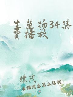 生万物34集免费播放