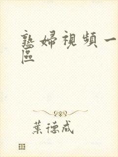 熟妇视频一区二区