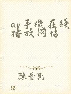 av手机在线观播放网站