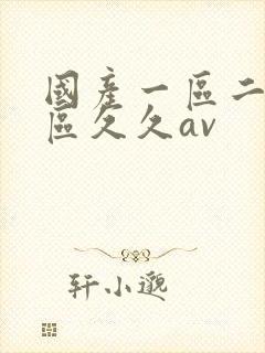 国产一区二区三区久久av
