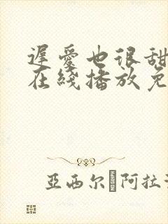 迟爱也很甜短剧在线播放免费观看