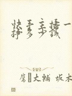 快手主播一天能挣多少钱