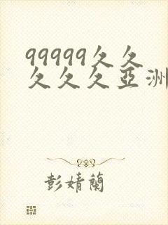 99999久久久久久亚洲