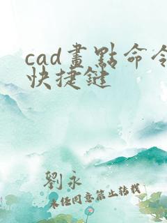 cad画点命令快捷键