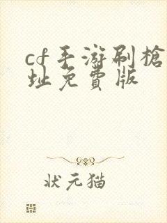 cf手游刷枪网址免费版