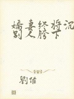 娇妻终将沉沦在别人胯下