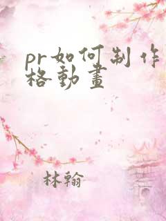 pr如何制作定格动画