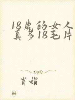 18岁的女人水真多18毛片18精品